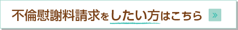 不倫慰謝料請求をしたい方はこちら