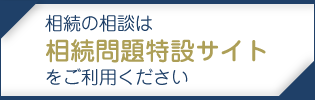 相続の相談は相続問題特設サイトをご利用ください